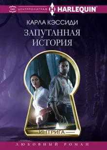 Обложка: Запутанная история