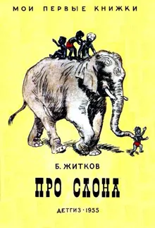 Обложка: Про слона. Рассказы
