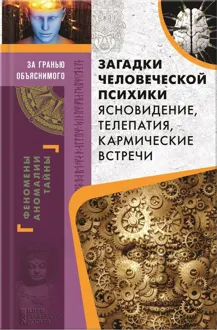 Обложка: Загадки человеческой психики. Ясновидение, телепатия, кармические встречи