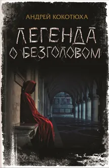 Обложка: Легенда о Безголовом