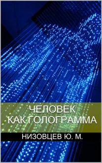 Обложка: Человек как голограмма