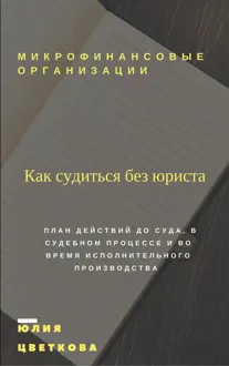 Обложка: Микрофинансовые организации: Как судиться без юриста