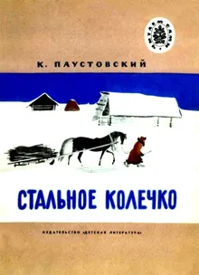 Обложка: Стальное колечко. Теплый хлеб