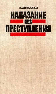 Обложка: Наказание без преступления