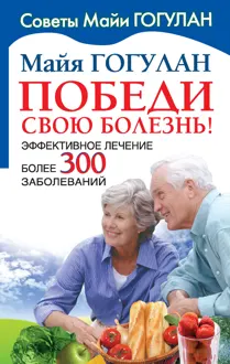 Обложка: Победи свою болезнь! Эффективное лечение более 300 заболеваний