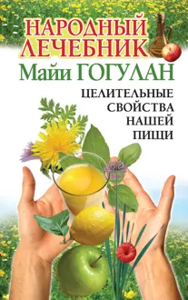 Обложка: Народный лечебник Майи Гогулан
