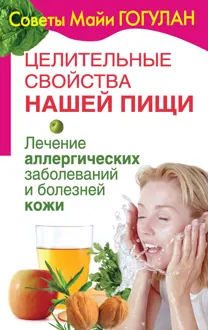 Обложка: Лечение аллергических заболеваний и болезней кожи