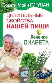 Обложка: Лечение диабета