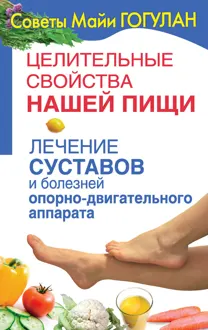 Обложка: Лечение суставов и болезней опорно-двигательного аппарата