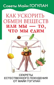Обложка: Как ускорить обмен веществ, или Мы – то, что мы едим
