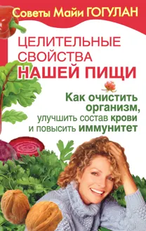 Обложка: Как очистить организм, улучшить состав крови и повысить иммунитет