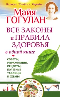 Обложка: Все законы и правила здоровья в одной книге