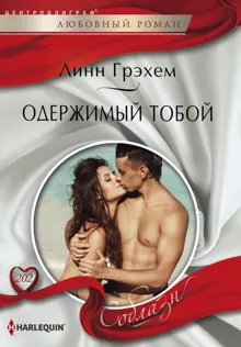 Обложка: Одержимый тобой