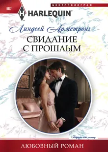 Обложка: Свидание с прошлым