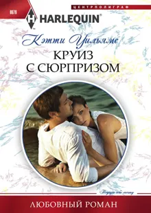 Обложка: Круиз с сюрпризом