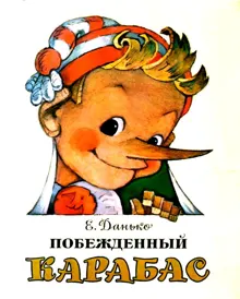 Обложка: Побежденный Карабас