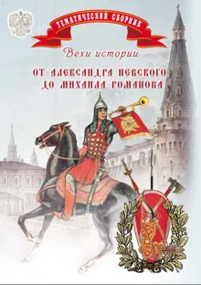 Обложка: Вехи истории. От Александра Невского до Михаила Романова