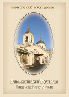 Обложка: Храм Святителя и Чудотворца Николая в Котельниках