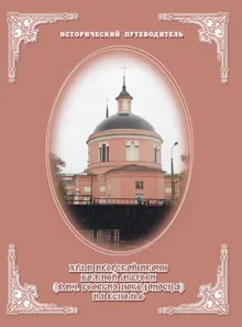 Обложка: Церковь Иверской иконы Божией Матери на Всполье