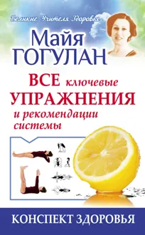 Обложка: Гогулан. Все ключевые упражнения и рекомендации системы