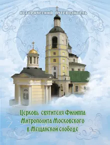 Обложка: Церковь Святителя Филиппа Митрополита Московского в Мещанской слободе