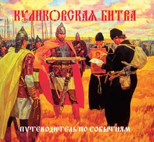 Обложка: Куликовская битва. Путеводитель по событиям