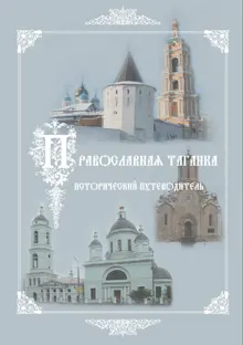 Обложка: Культурно-историческое наследие – центр «Православная Таганка». Исторический путеводитель