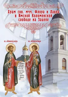 Обложка: Храм во имя святых мучеников Флора и Лавра в Ямской Коломенской слободе на Зацепе