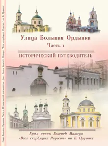 Обложка: Храм Иконы Божией Матери «Всех скорбящих Радость» на Большой Ордынке