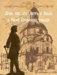 Обложка: Храм свв. апп. Петра и Павла в Новой Басманной слободе
