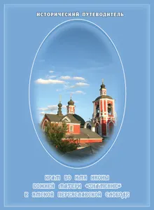 Обложка: Храм Знамения Богородицы в Переславской Ямской слободе