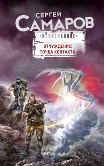 Обложка: Отчуждение: точка контакта