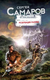 Обложка: Резервация разума
