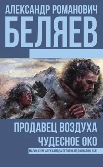 Обложка: Продавец воздуха. Чудесное око