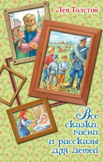 Обложка: Все сказки, басни и рассказы для детей