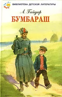 Обложка: Бумбараш (Талисман)