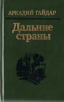 Обложка: Дальние страны