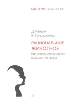 Обложка: Рациональное животное. Как эволюция повлияла на развитие мозга