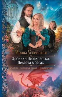 Обложка: Невеста в бегах