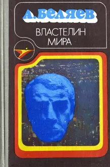 Обложка: Властелин мира
