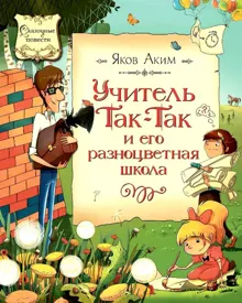 Обложка: Учитель Так-Так и его разноцветная школа
