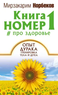 Обложка: Книга номер 1 # про здоровье