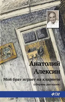 Обложка: Мой брат играет на кларнете