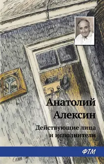 Обложка: Действующие лица и исполнители