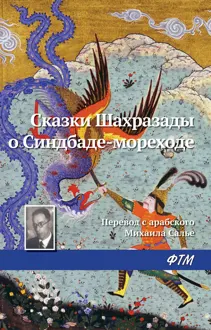 Обложка: Сказки Шахразады о Синдбаде-мореходе