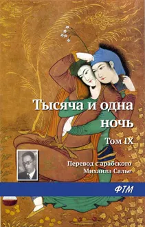 Обложка: Тысяча и одна ночь. Том 9