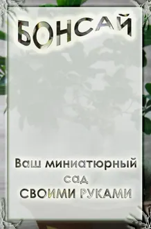 Обложка: Ваш миниатюрный сад своими руками