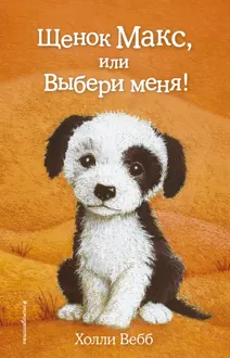 Обложка: Щенок Макс, или Выбери меня!