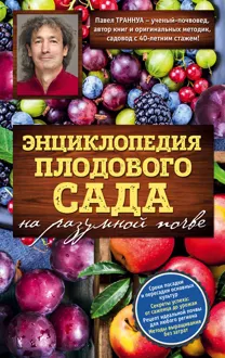 Обложка: Энциклопедия плодового сада на разумной почве