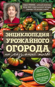 Обложка: Энциклопедия урожайного огорода на разумной почве